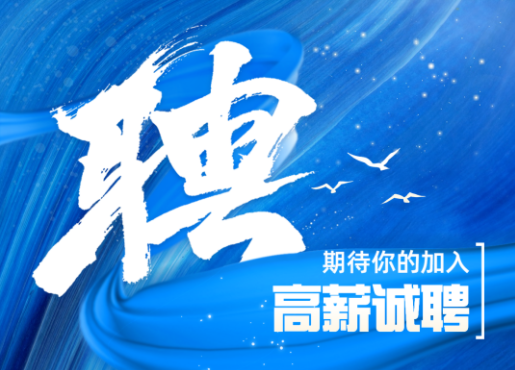 招聘啟示 | 不設(shè)限，一起發(fā)光發(fā)熱！