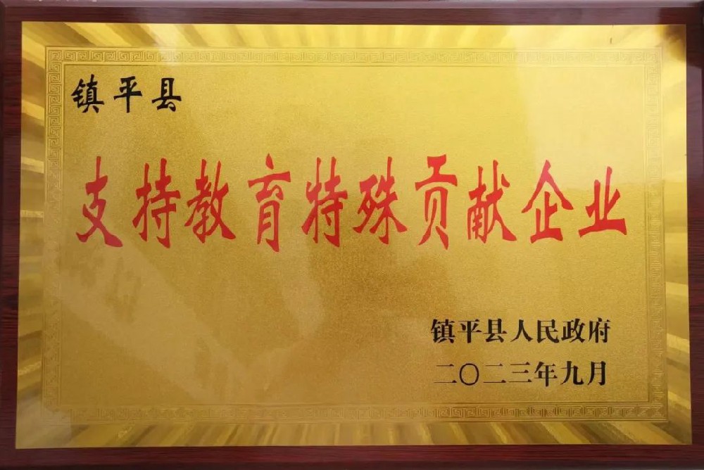 喜報！公司獲評“支持教育特殊貢獻(xiàn)企業(yè)”榮譽(yù)稱號！