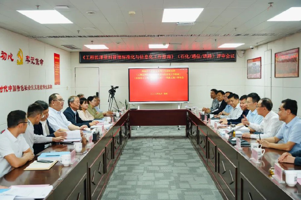 《工程監(jiān)理資料管理標(biāo)準(zhǔn)化與信息化工作指南》（石油化工工程）（通信工程）（鐵路工程）評審會順利召開！
