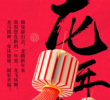 新年伊始，喜樂常伴！建基咨詢祝大家新春快樂！