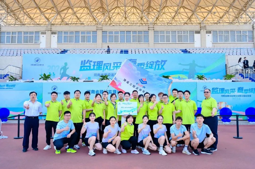 運(yùn)動(dòng)綻活力，聚力展風(fēng)采｜建基咨詢(xún)閃耀河南省建設(shè)監(jiān)理行業(yè)協(xié)會(huì)運(yùn)動(dòng)會(huì)