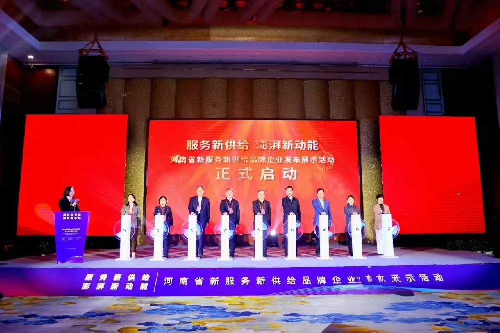 河南省新服務新供給品牌企業(yè)發(fā)布展示活動盛大開幕，公司榮耀入選！