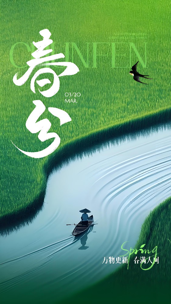今日春分 | 晝夜平分春色 美好恰逢其時(shí)