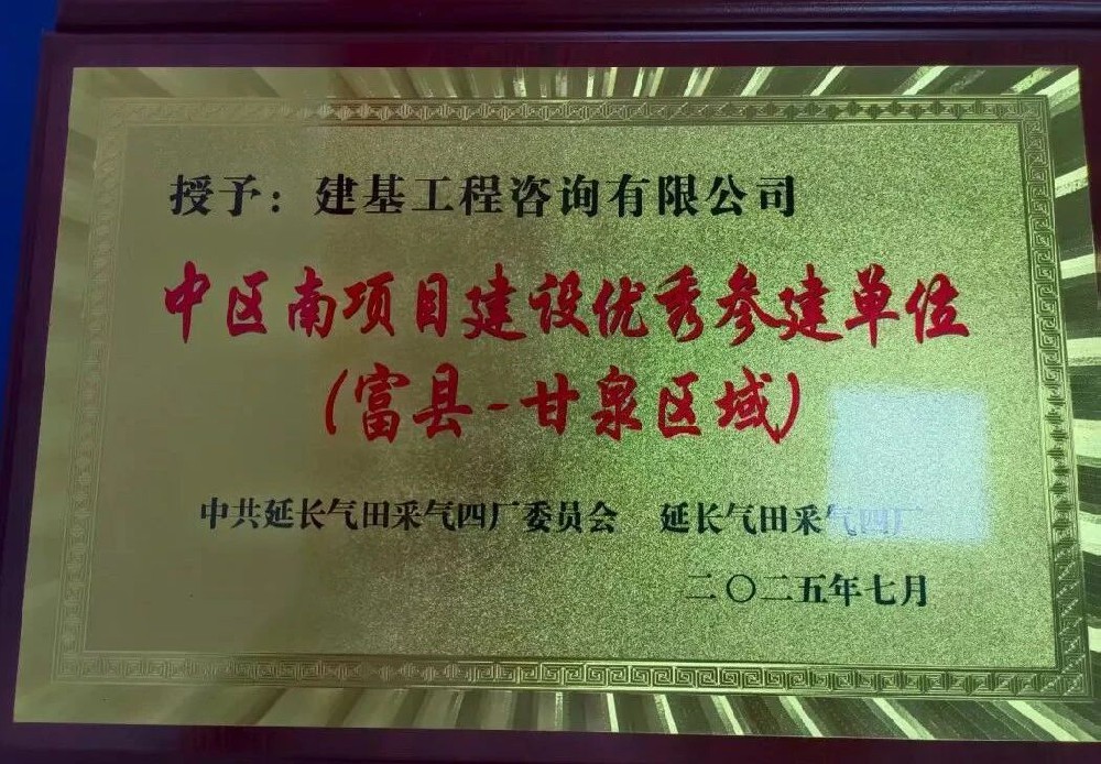 建基咨詢榮獲延長氣田采氣四廠“中區(qū)南項目建設優(yōu)秀參建單位”稱號?
